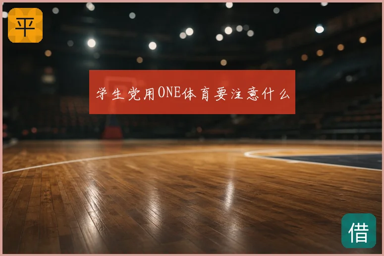 学生党用ONE体育要注意什么