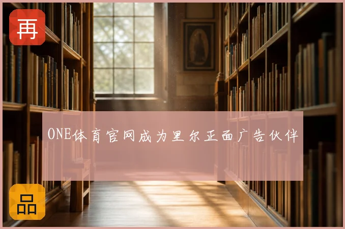 ONE体育官网成为里尔正面广告伙伴