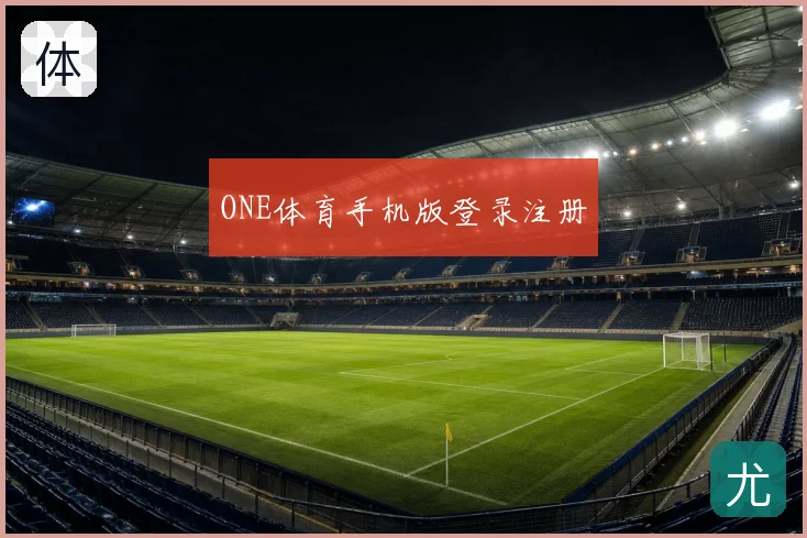 ONE体育手机版登录注册