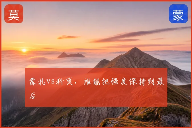 蒙扎vs科莫,谁能把强度保持到最后