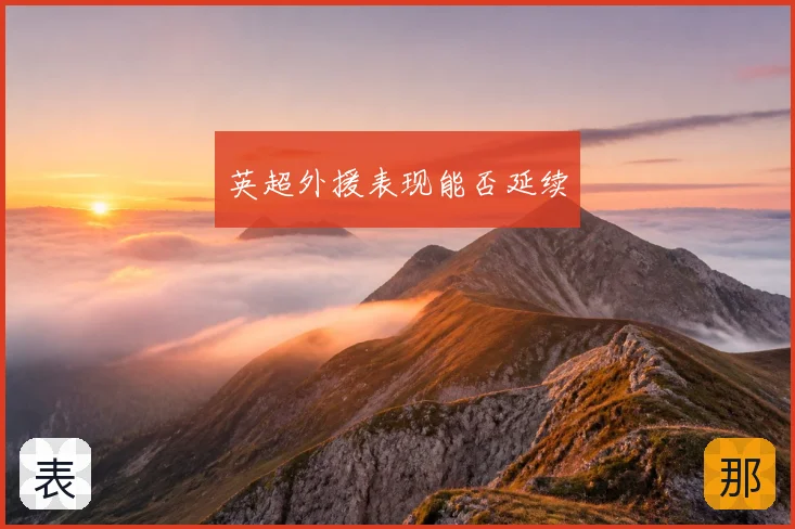 英超外援表现能否延续
