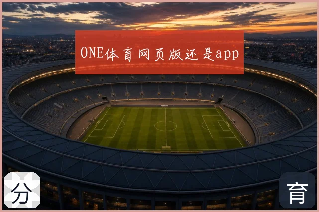 ONE体育网页版还是app