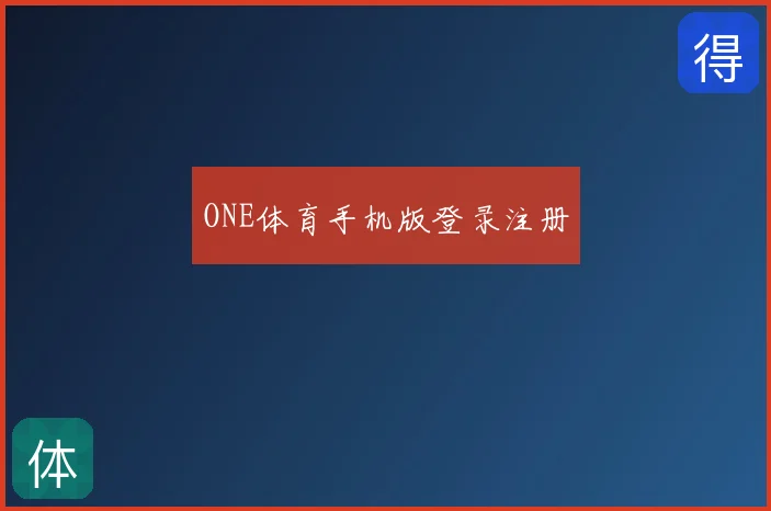 ONE体育手机版登录注册